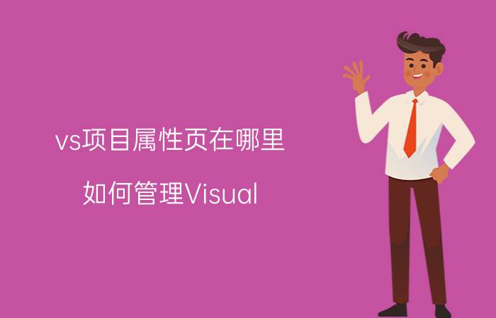 vs项目属性页在哪里 如何管理Visual Studio项目属性页